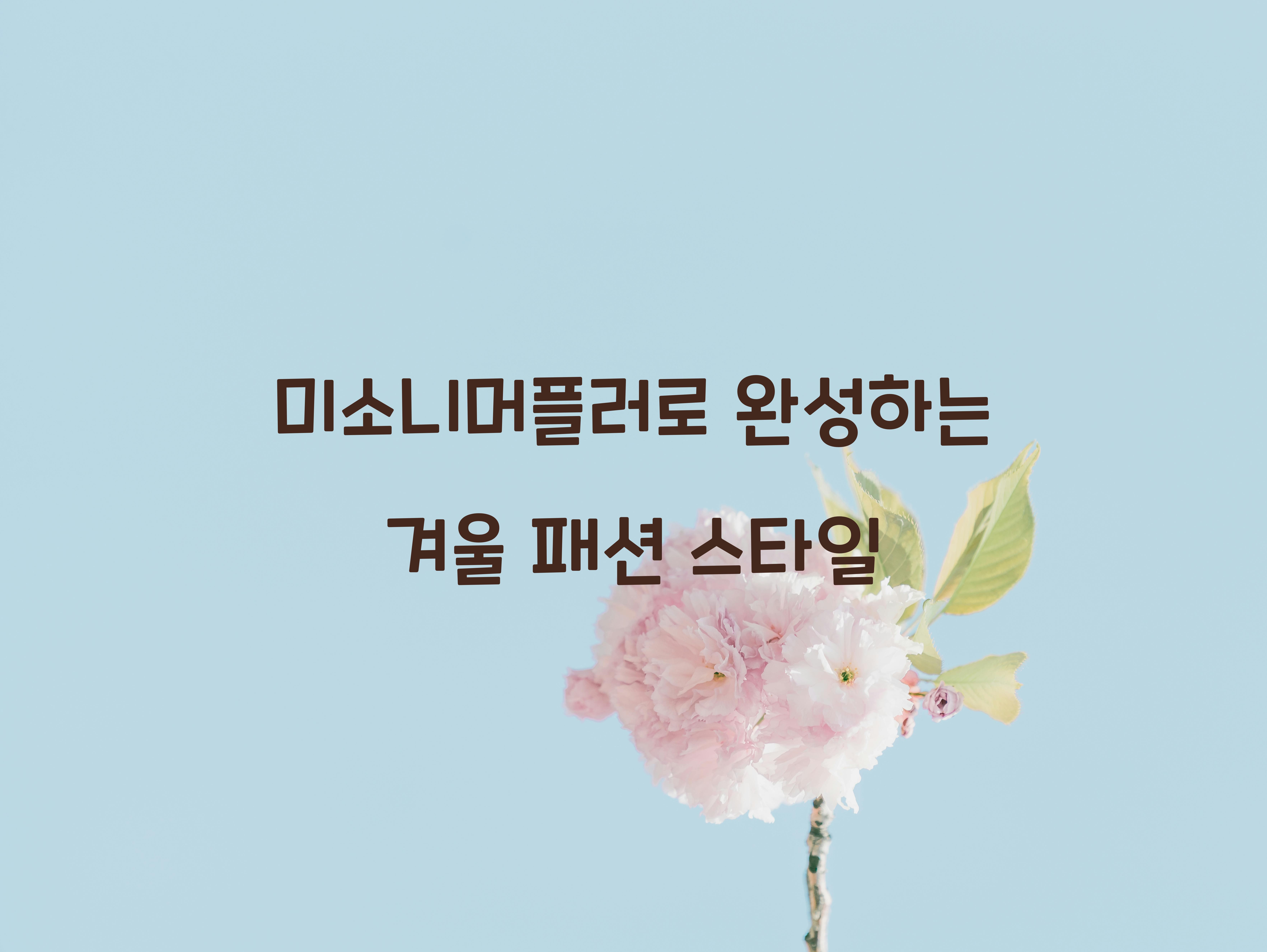 미소니머플러