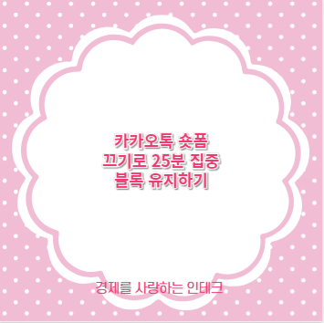 카카오톡 숏폼 끄기로 25분 집중 블록 유지하기