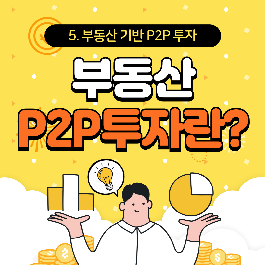 부동산 P2P 투자란