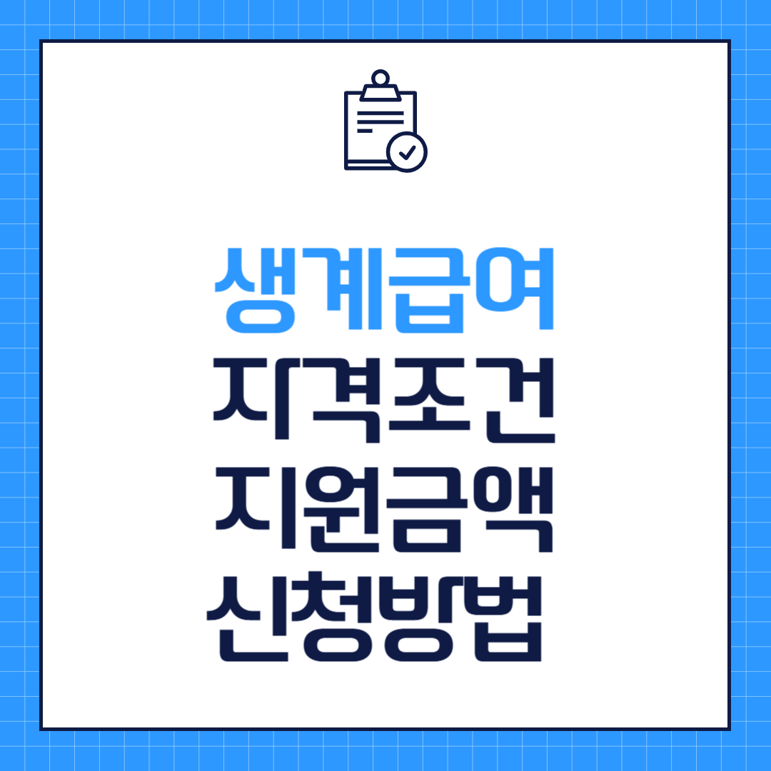 2025년 생계급여 자격조건 지원금액 신청방법