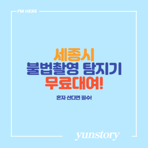 세종시 불법촬영 탐지기 무료대여