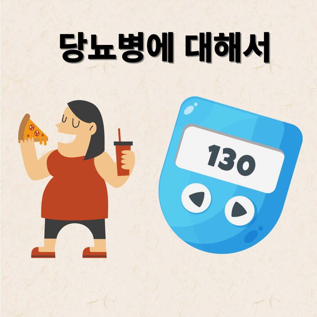 당뇨병에 대해서