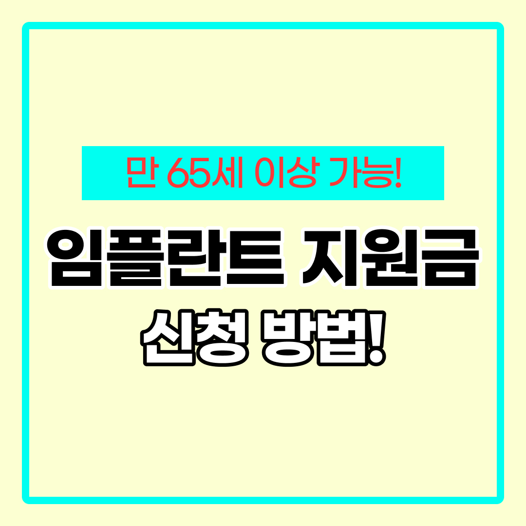 임플란트 지원금