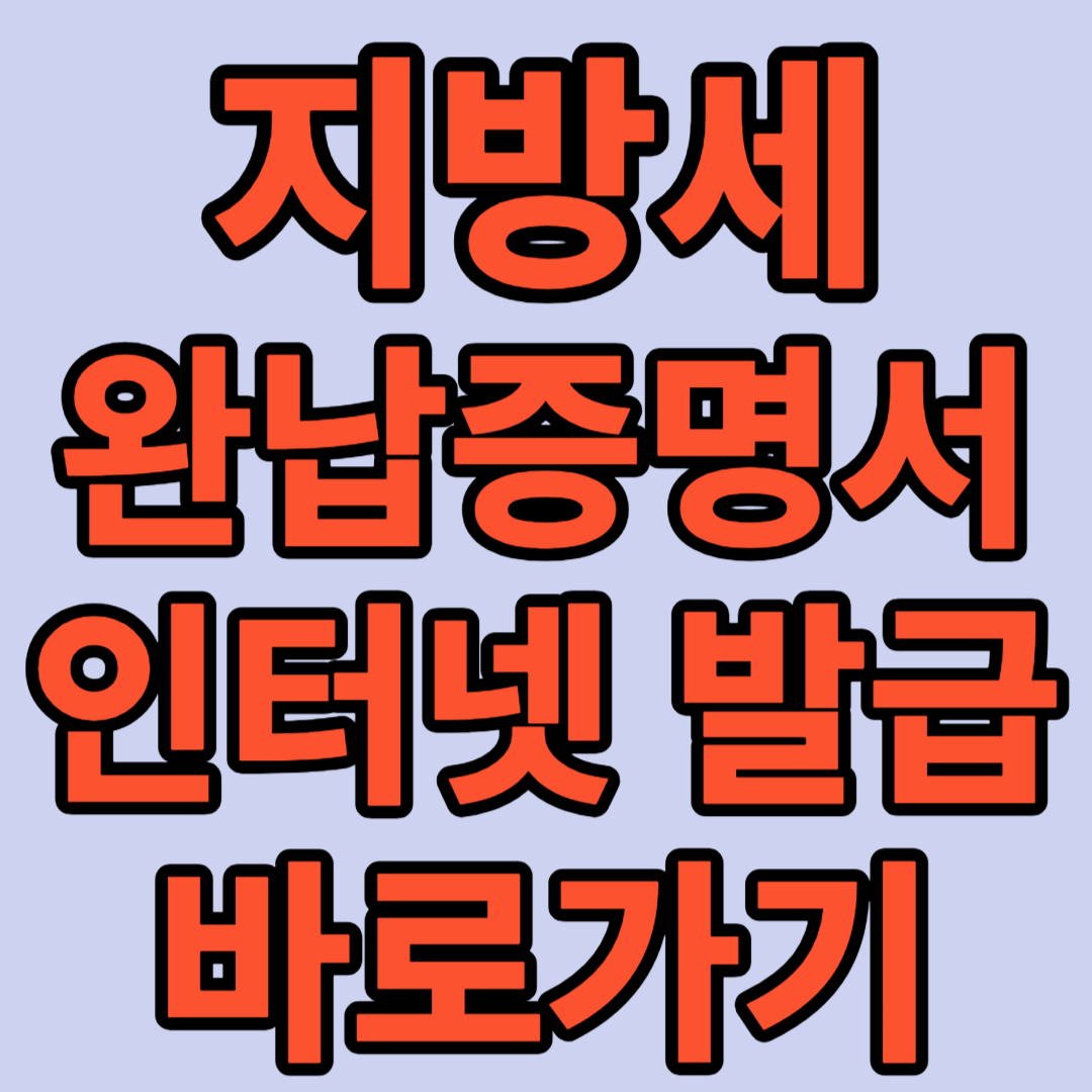 지방세완납증명서-인터넷-발급-방법