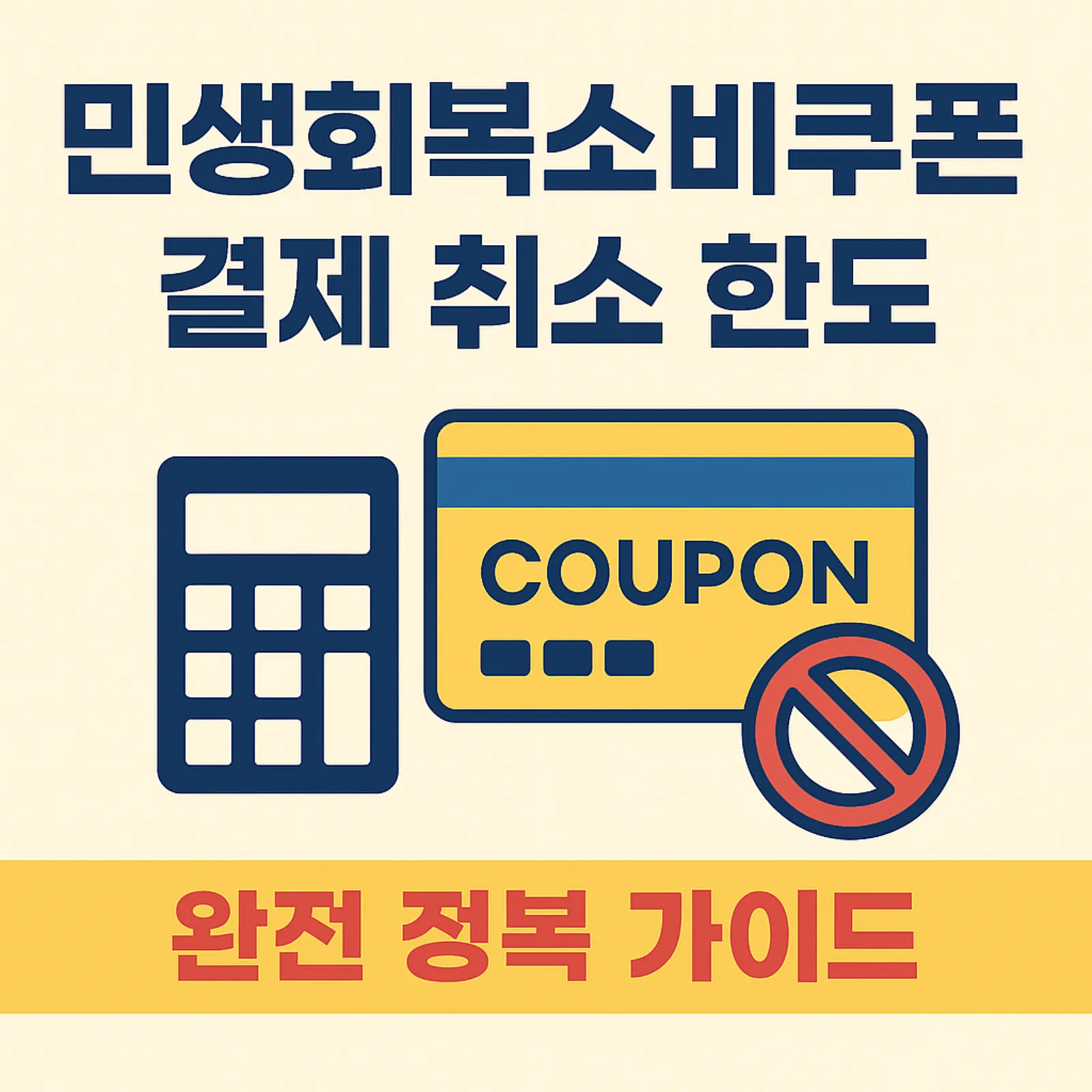 민생회복소비쿠폰-결제-취소-한도-썸네일