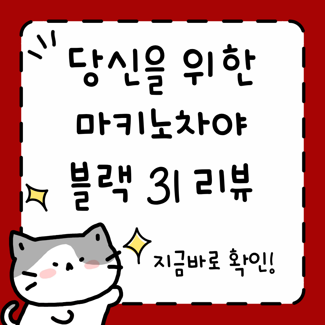 마키노차야 블랙 31 후기