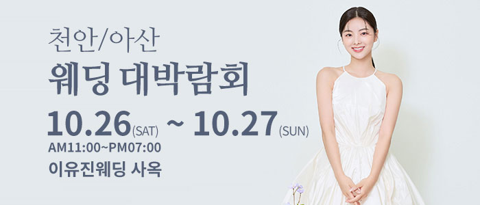 천안아산-이유진-웨딩-박람회