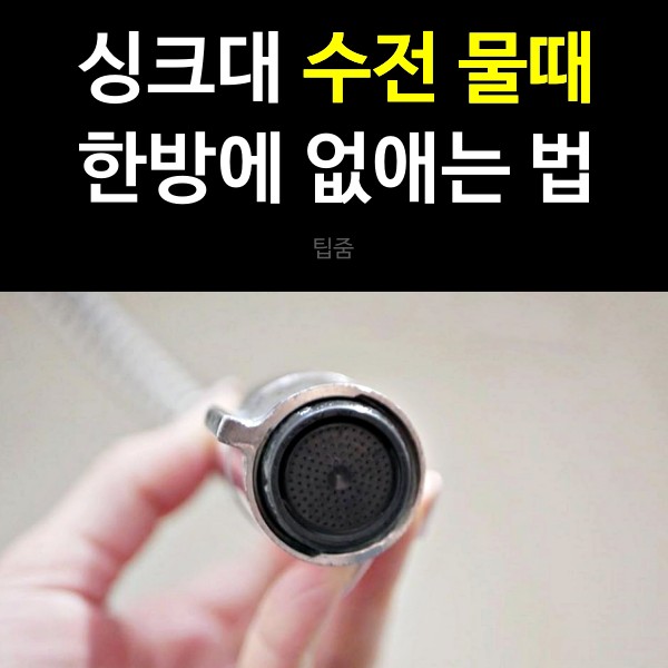 싱크대 수도꼭지 수전 물때 제거방법,곰팡이 제거,팁줌 매일꿀정보