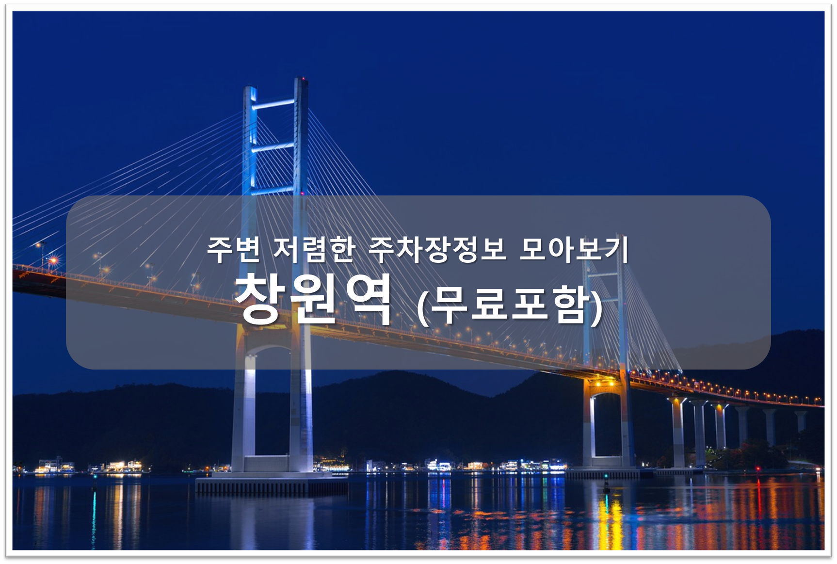 창원역 주차장 안내