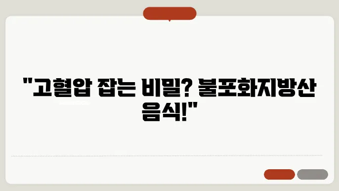 고혈압과 불포화지방산(EPA, DHA, 알파 감마 리놀렌산)음식