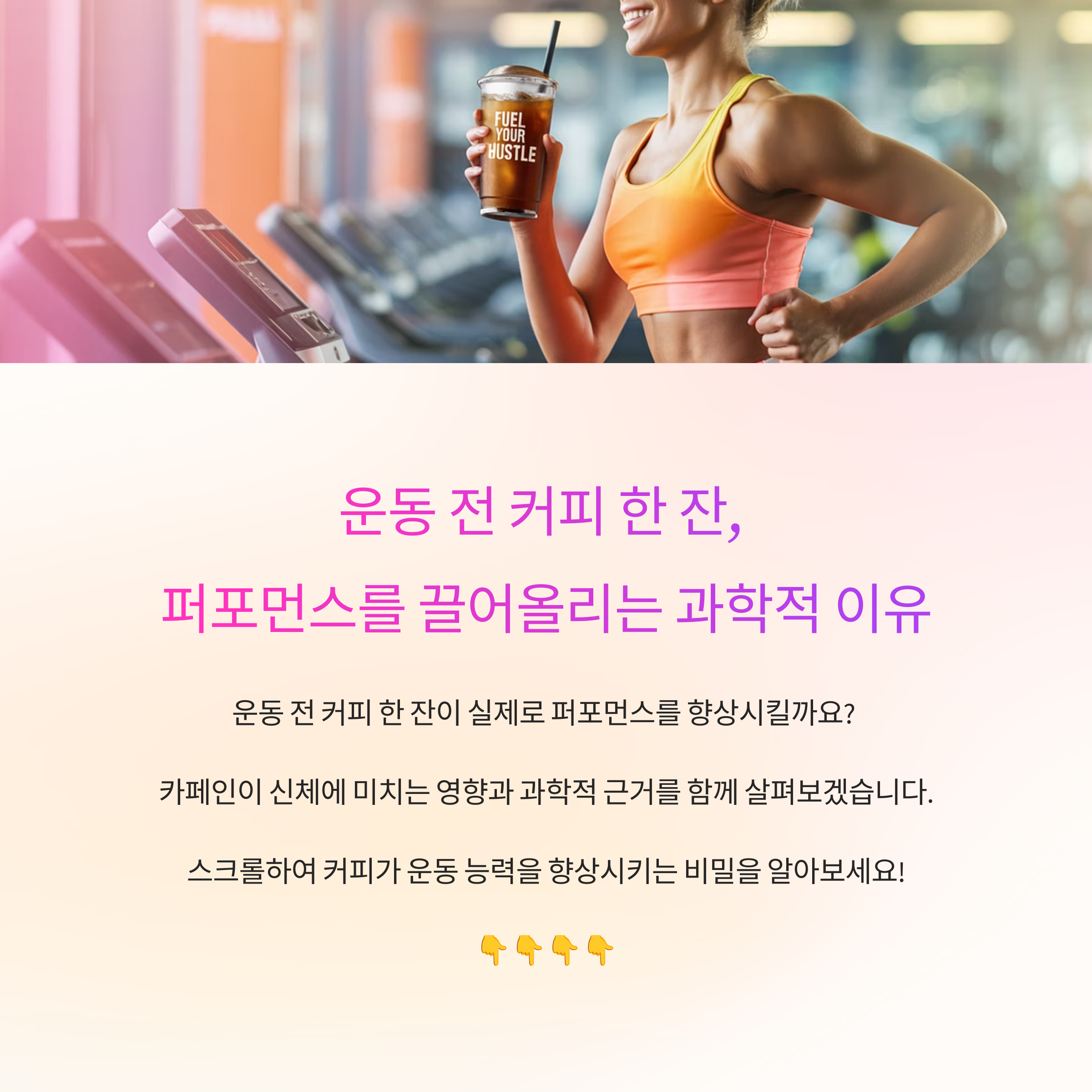 운동 전 커피 한 잔, 퍼포먼스를 끌어올리는 과학적 이유