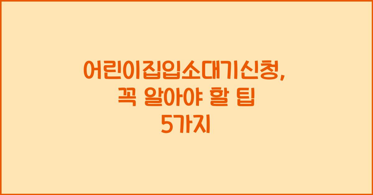 어린이집입소대기신청