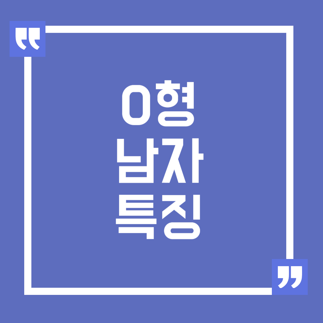 O형 남자의 특징