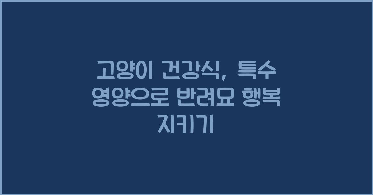 고양이 건강식, 특수 영양