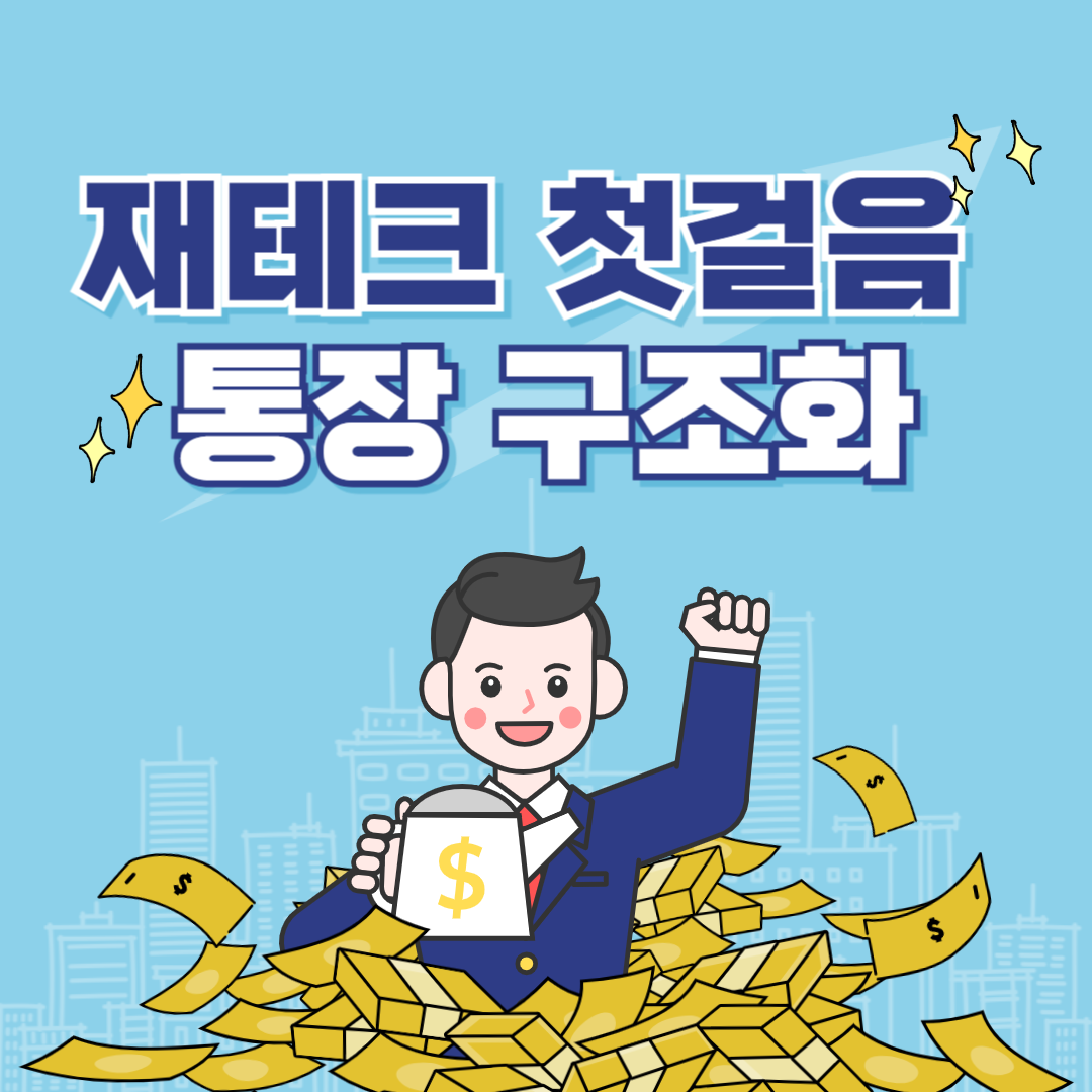 재테크 첫걸음 통장 구조화_타이틀