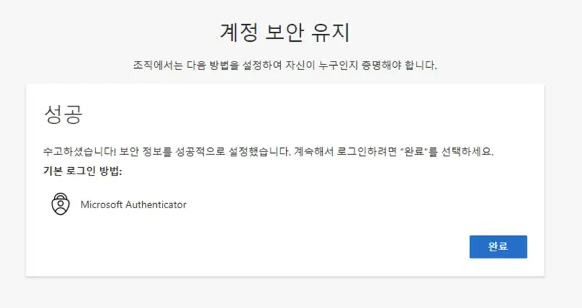 오피스365_마이크로소프트Authenticator_보안설정완료