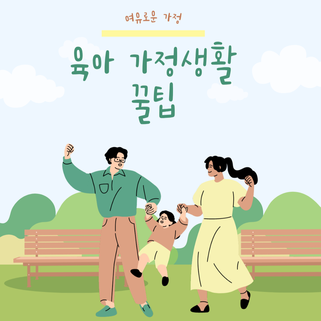 육아 가정생활 꿀팁, 가사 효율과 행복 시간을 동시에 잡는 법