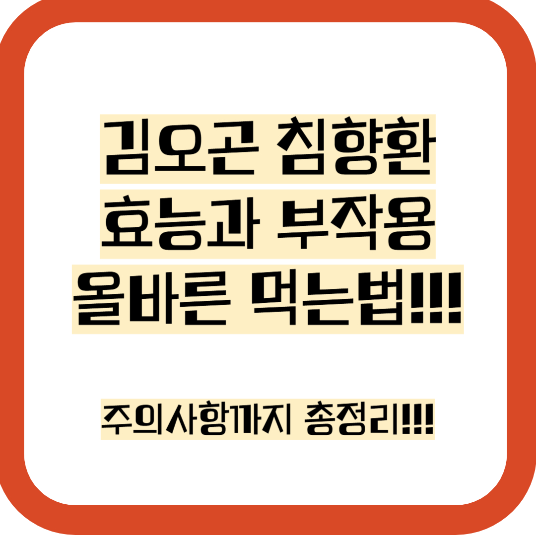 김오곤 침향환 효능과 부작용 올바른 먹는법 총정리