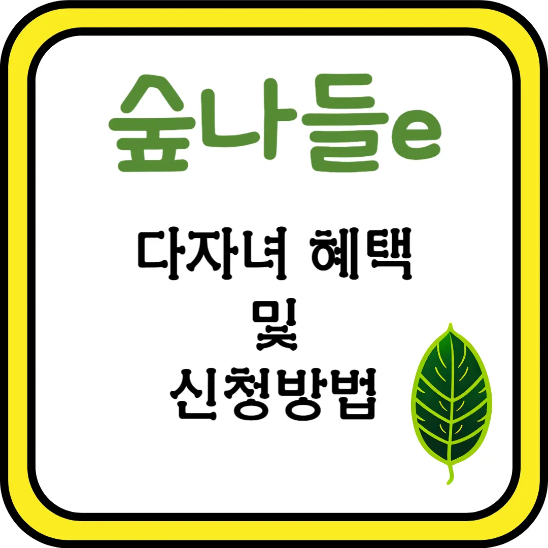 2024 숲나들e 다자녀 혜택 및 신청 방법