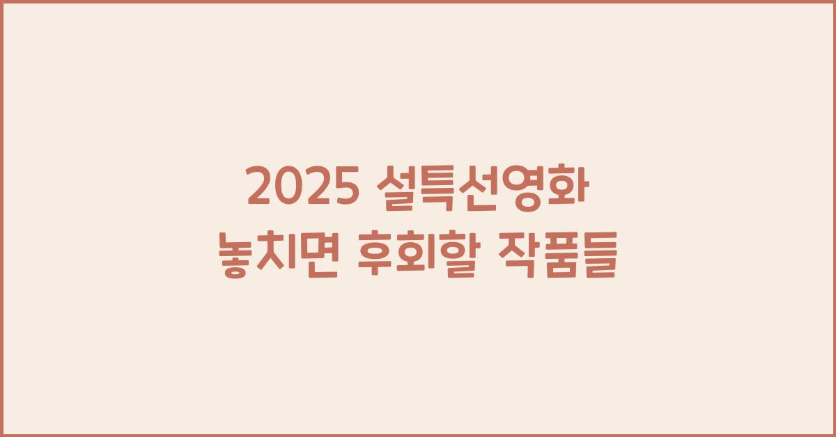 2025 설특선영화