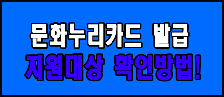 문화누리카드 통합문화이용권 발급 지원방법