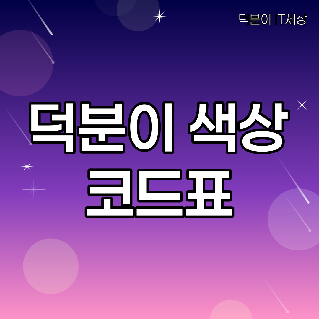 덕분이 생삭 코드표