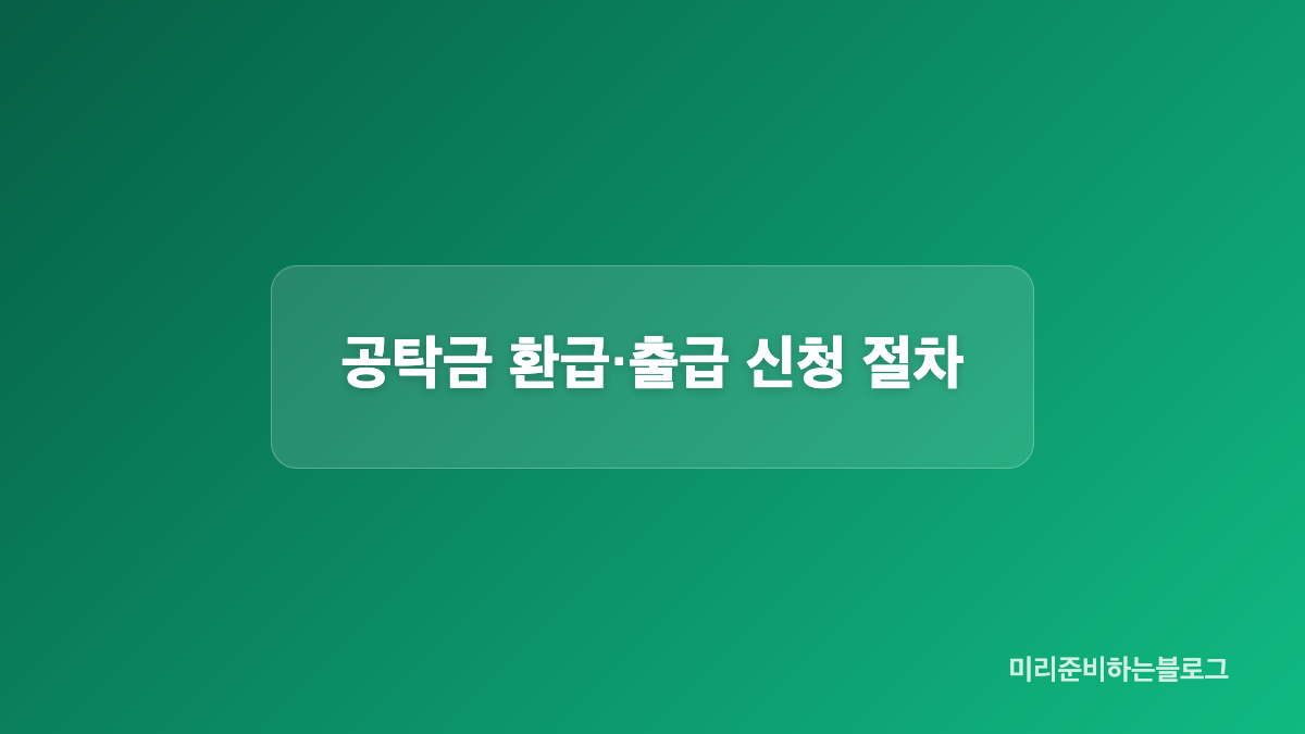 공탁금 조회와 법원 전자공탁 홈페이지 이용방법