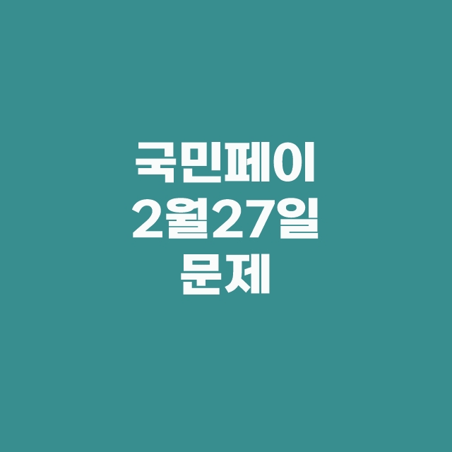 KB Pay 국민 페이 리브메이트 퀴즈 2월 27일 정답