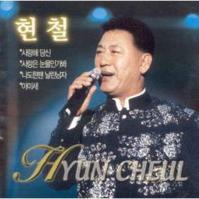 현철