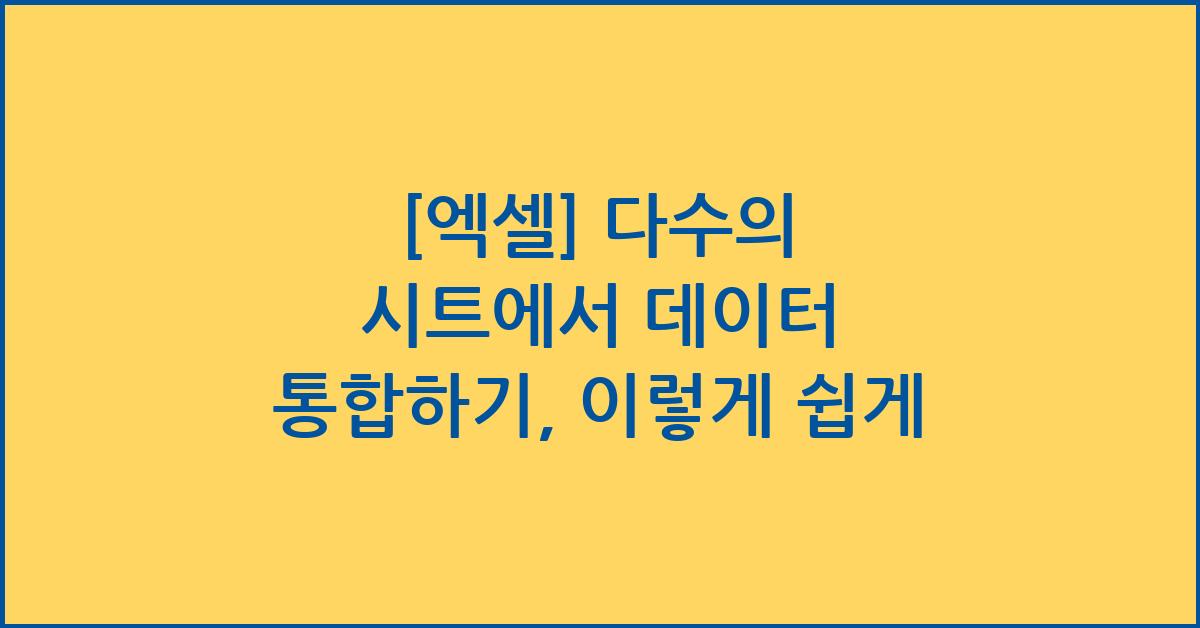 [엑셀] 다수의 시트에서 데이터 통합하기