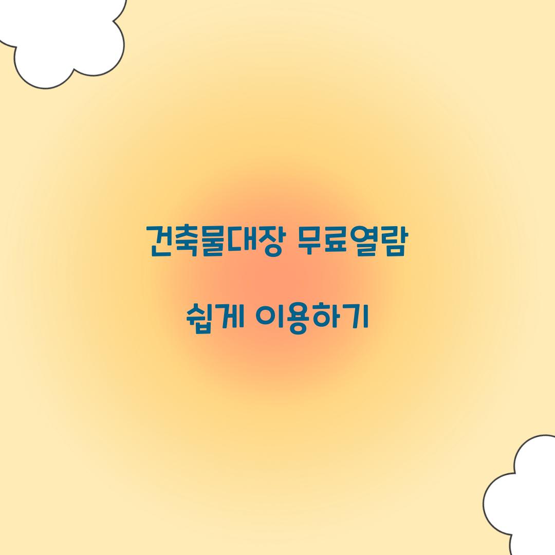 건축물대장 무료열람