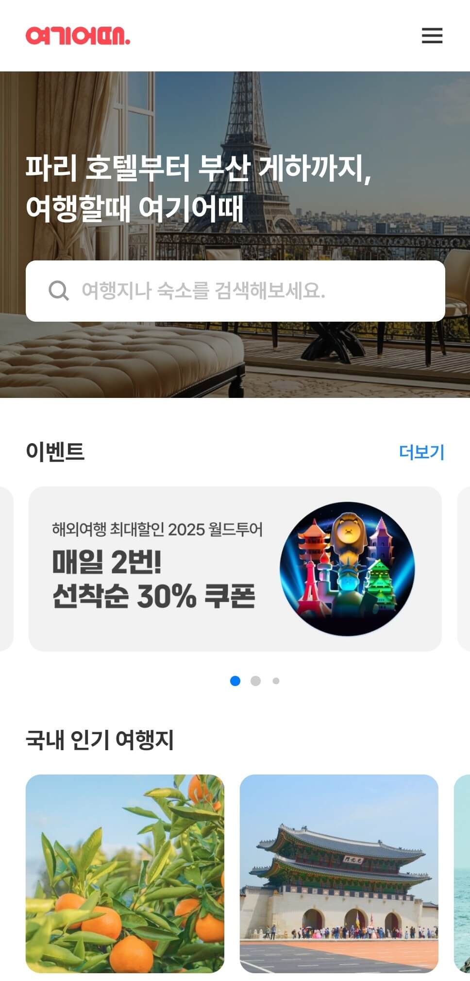 여기어때 모바일