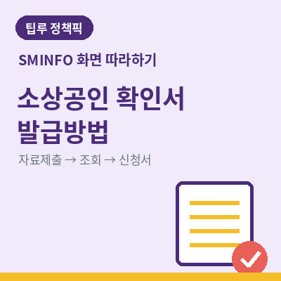소상공인 확인서 발급방법 썸네일