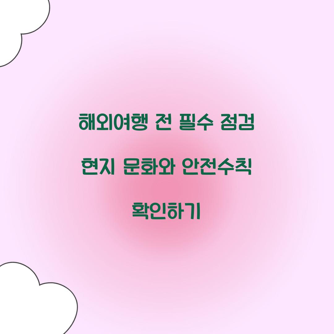 해외여행 전 필수 점검