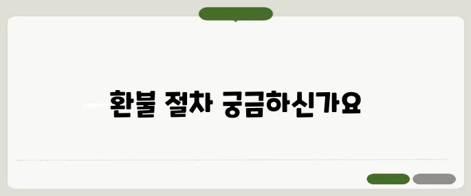 카카오톡 이모티콘 환불 받기