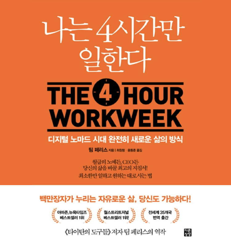 팀 페리스 나는 4시간 일한다 디지털 노마드