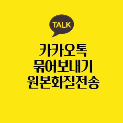 사진-묶어보내기-원본화질-전송