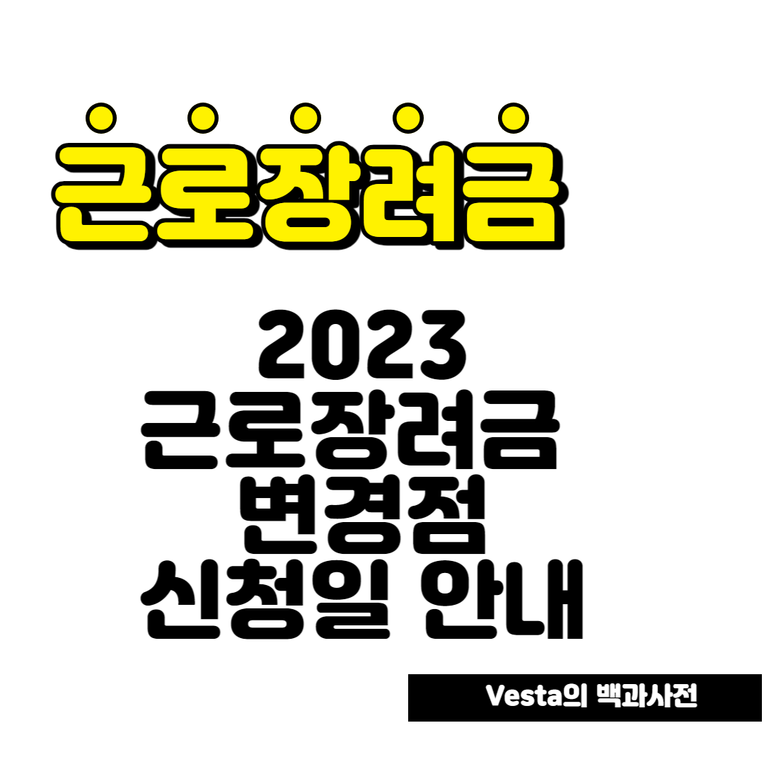 2023 근로장려금 신청일 안내