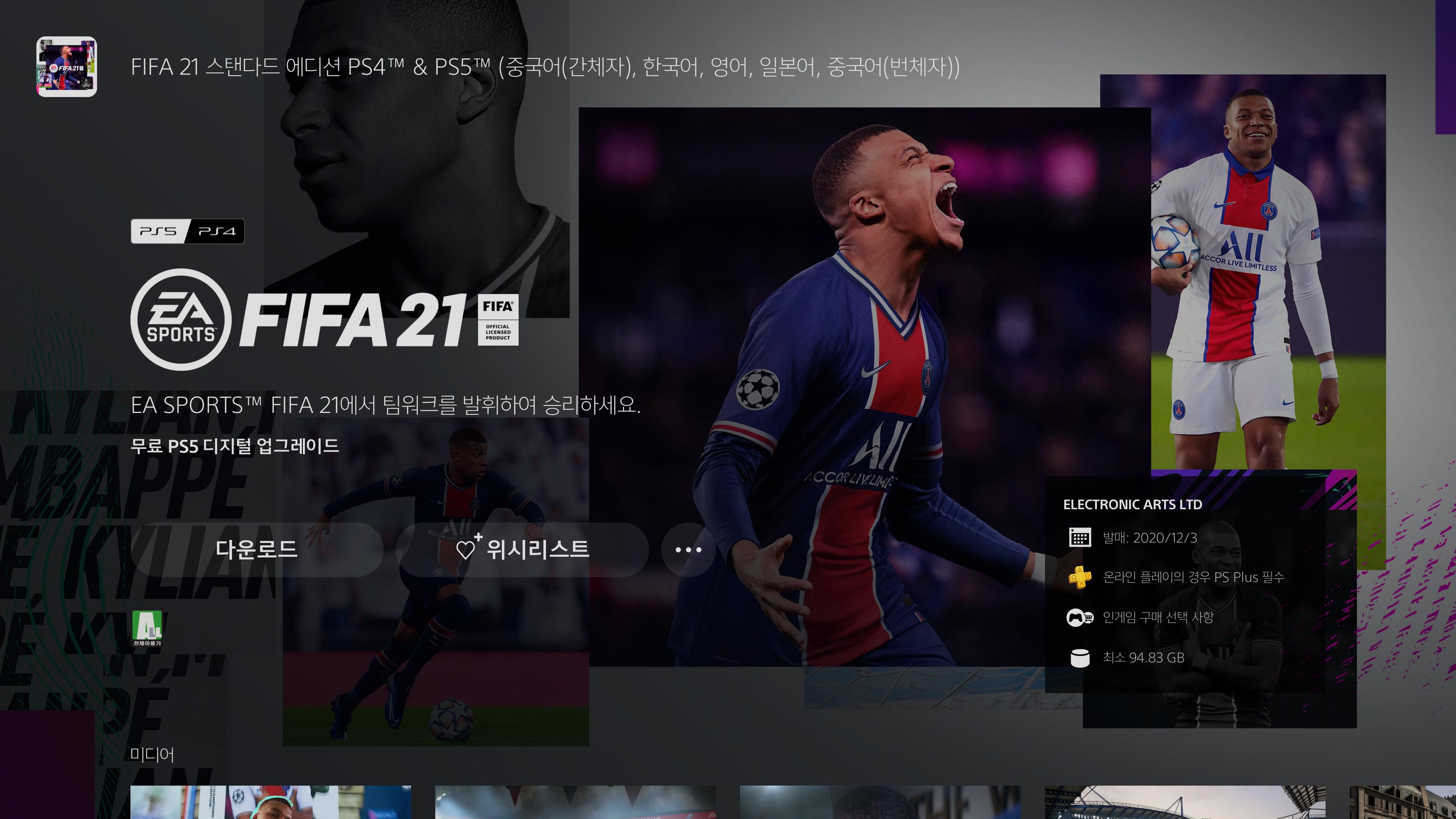 플레이스테이션5(PS5) 피파21 버전 업그레이드