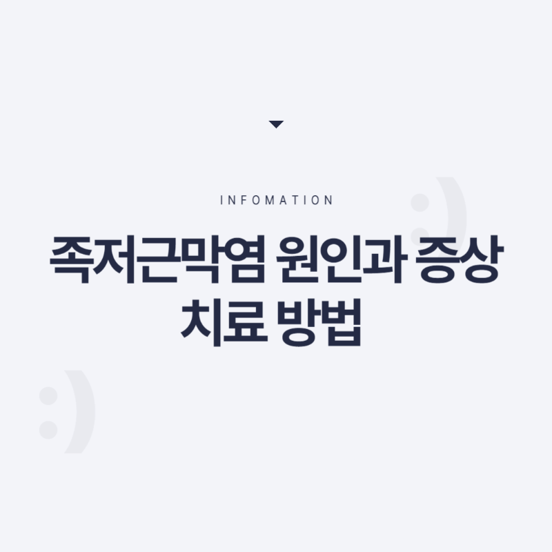 족저근막염 원인과 증상 치료 방법