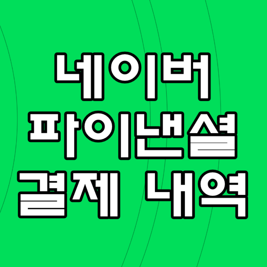 네이버 파이낸셜 결제 내역 문구가 그려진 이미지