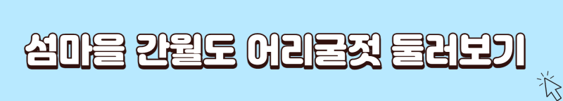 섬마을-간월도-어리굴젓