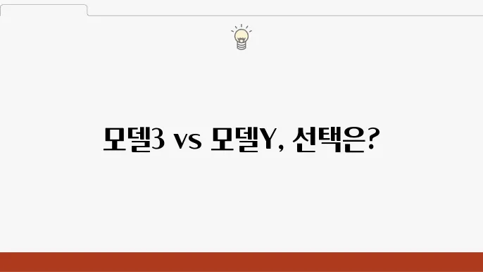 테슬라 모델3 테슬라 모델Y 차이점, 가격 비교