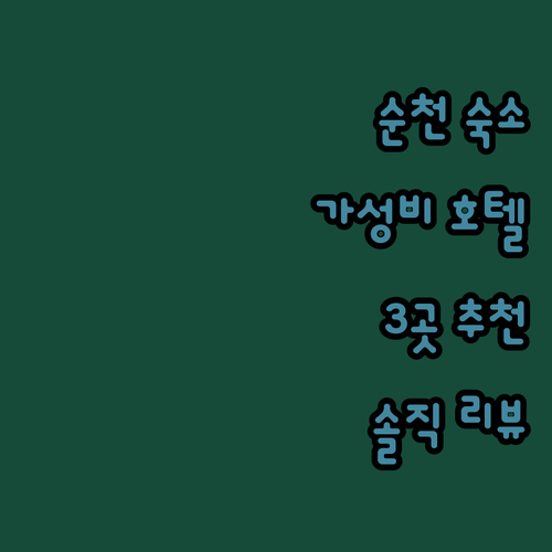 순천 여행 숙소 어디로? 가성비 좋은