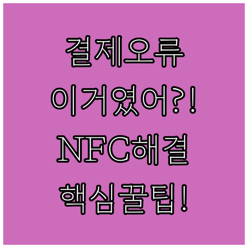 앱·네트워크·NFC 결제 오류 해결..