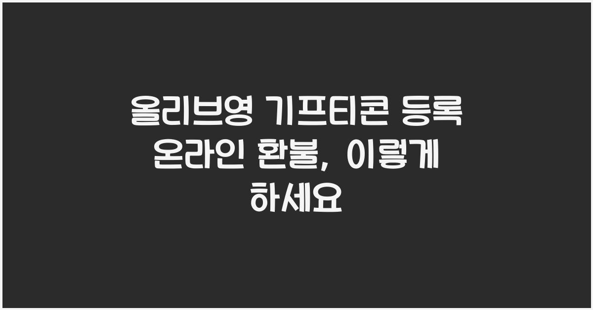 올리브영 기프티콘 등록 온라인 환불