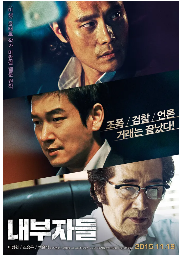 영화 내부자들 관련 사진 포스터