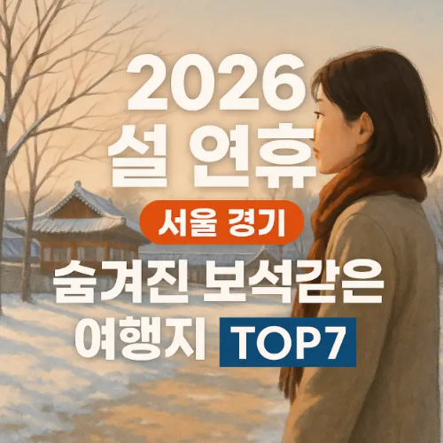 썸네일-2026 설 연휴 여행지