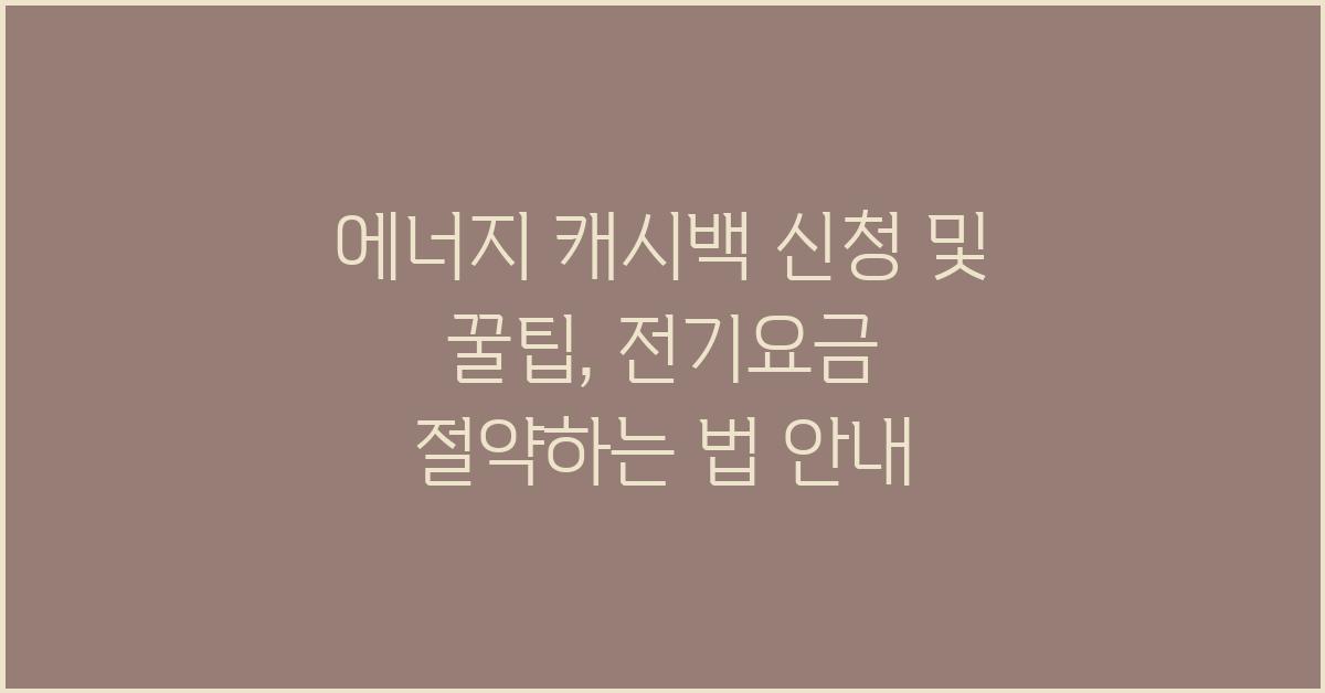 에너지 캐시백 신청 및 꿀팁