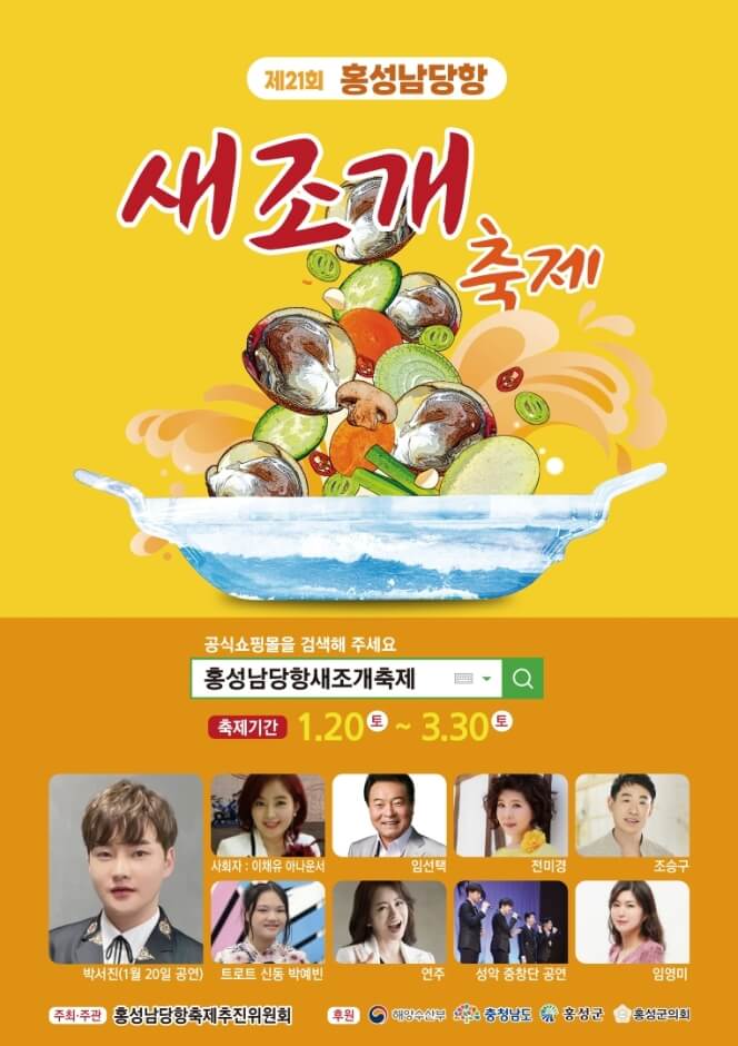 홍성담낭항새조개축제